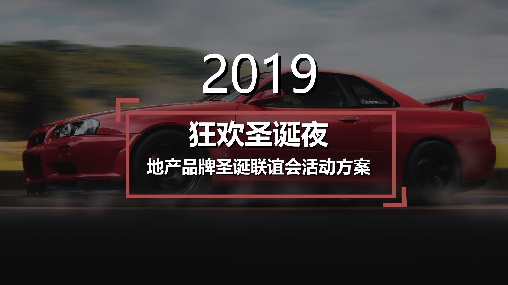 2019狂欢圣诞夜地产品牌圣诞联谊会活动策划方案