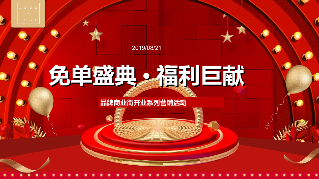 2019免单盛典·福利巨献儿童主题商业街开业系列营销活动