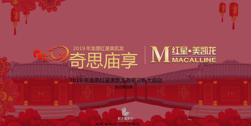 2019龙里红星美凯龙庙会活动策划方案