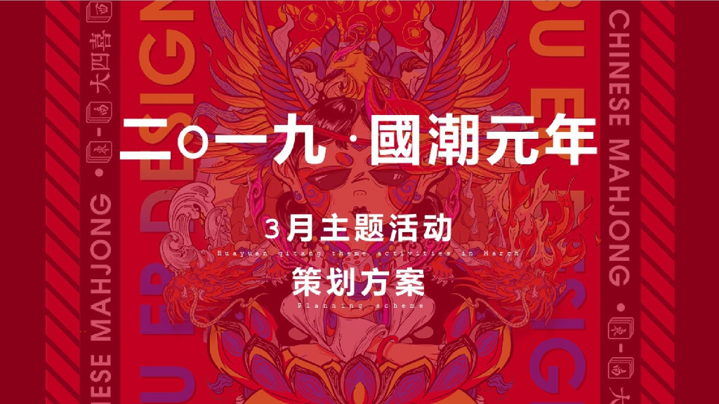 2019国潮元年3月国潮体验季策划方案
