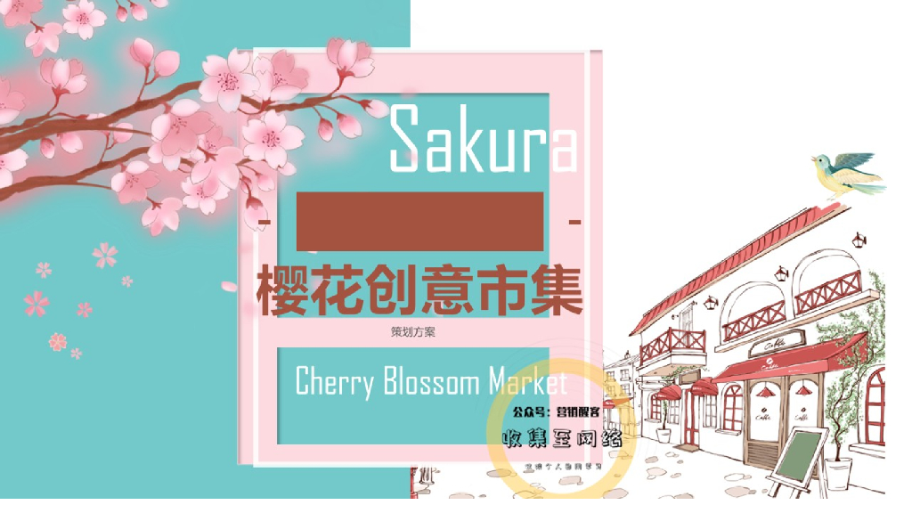 2019购物中心樱花创意市集活动策划方案