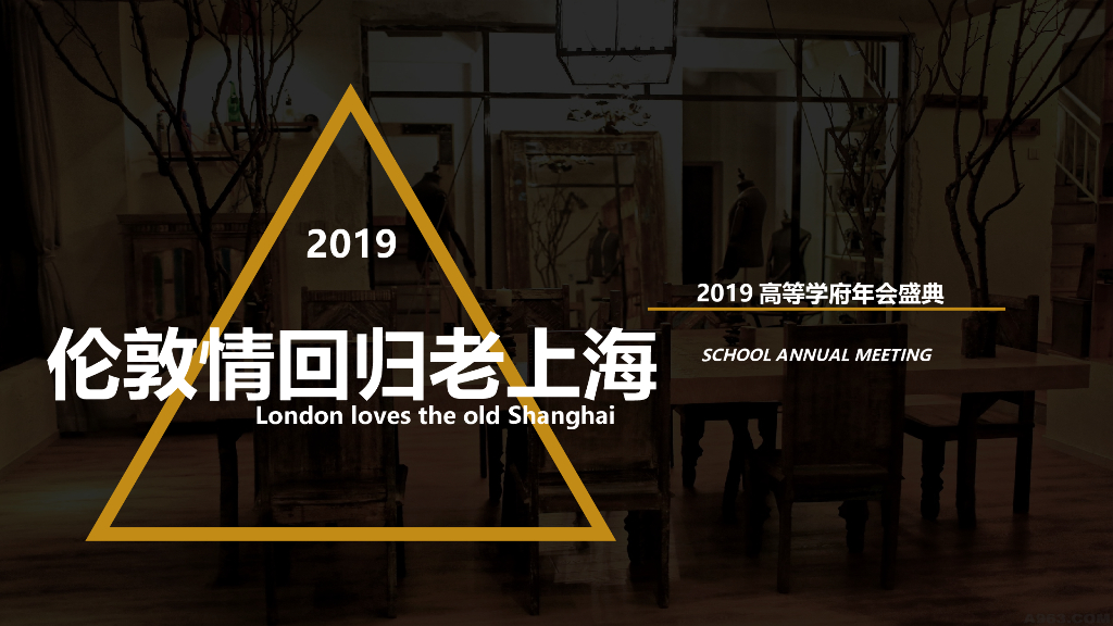 2019高等学府年会盛典“伦敦情回归老上海主题”活动策划方案