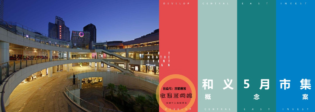 2019和义5月地下通道市集活动策划案