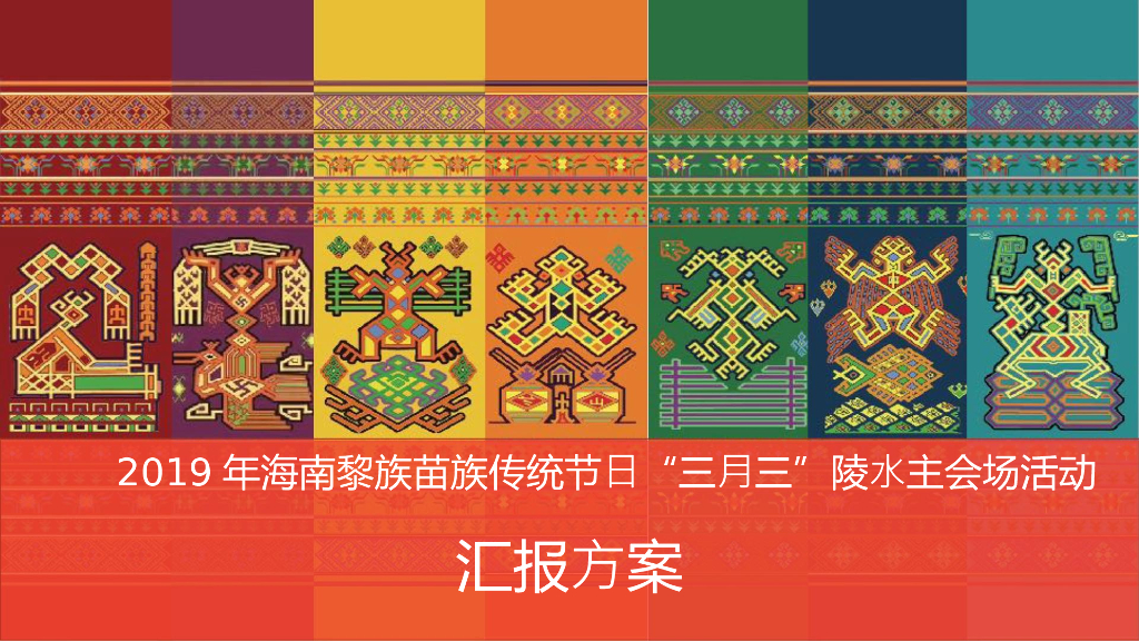 2019海南黎族苗族传统节日“三月三”陵水主会场活动策划方案