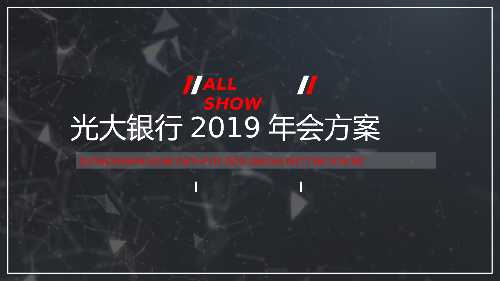2019光大银行年会策划方案