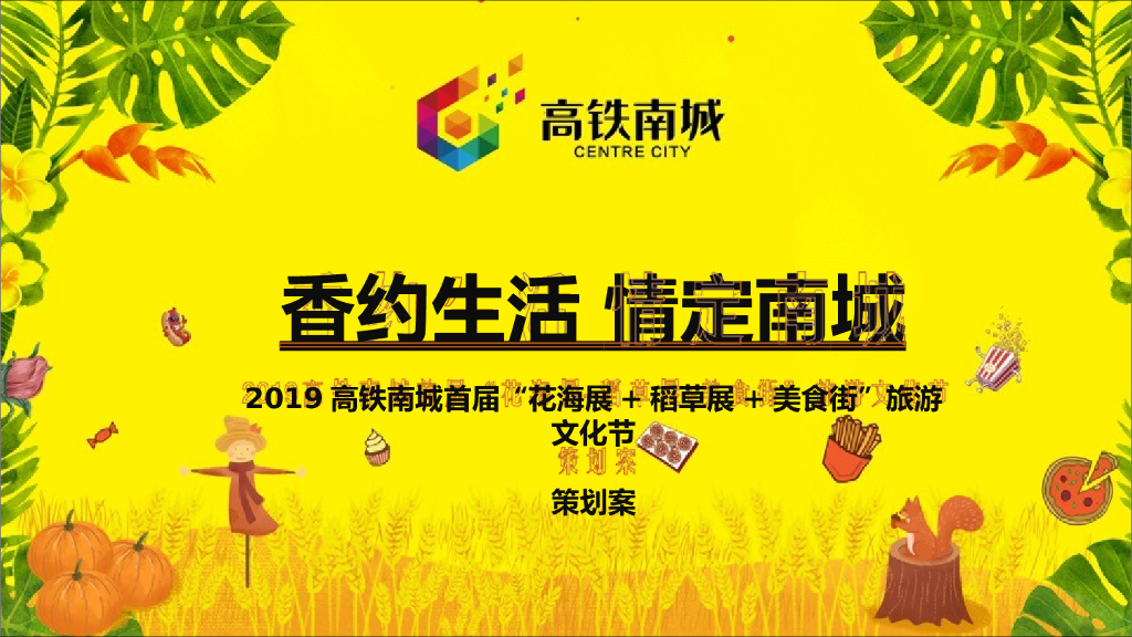 2019高铁南城首届花海展稻草展美食街旅游文化节策划案