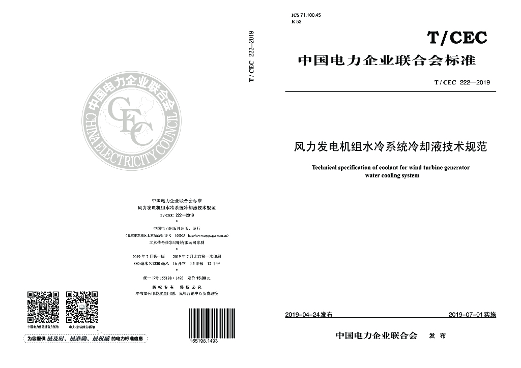 T/CEC 222-2019 标准预览