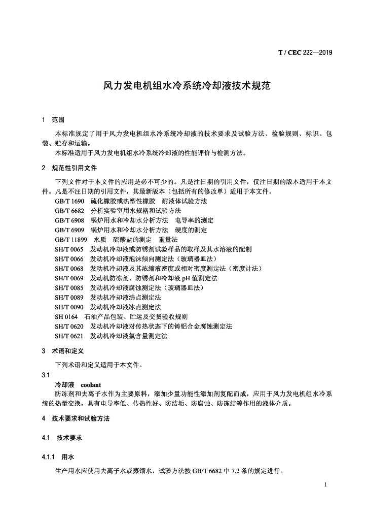 T/CEC 222-2019 标准预览