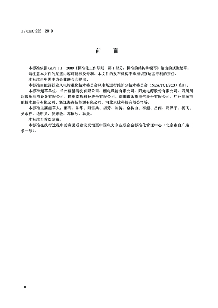 T/CEC 222-2019 标准预览