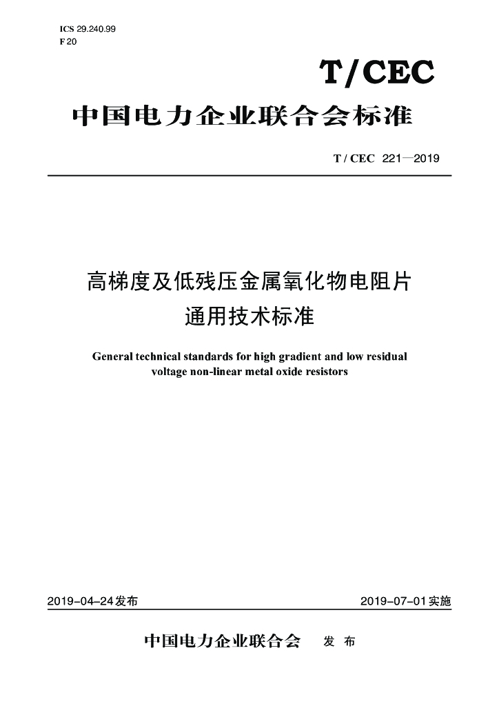 T/CEC 221-2019 标准预览