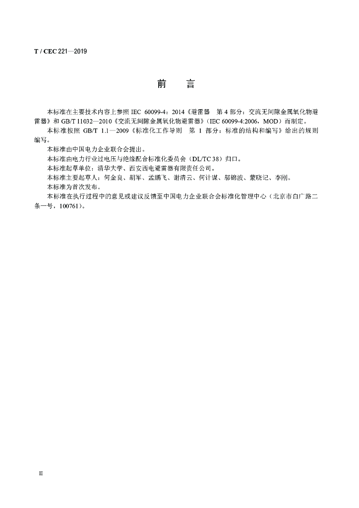 T/CEC 221-2019 标准预览
