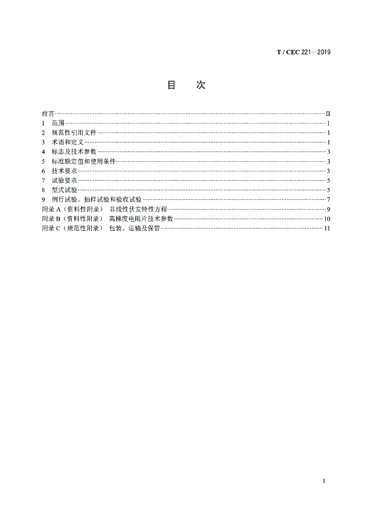 T/CEC 221-2019 标准预览