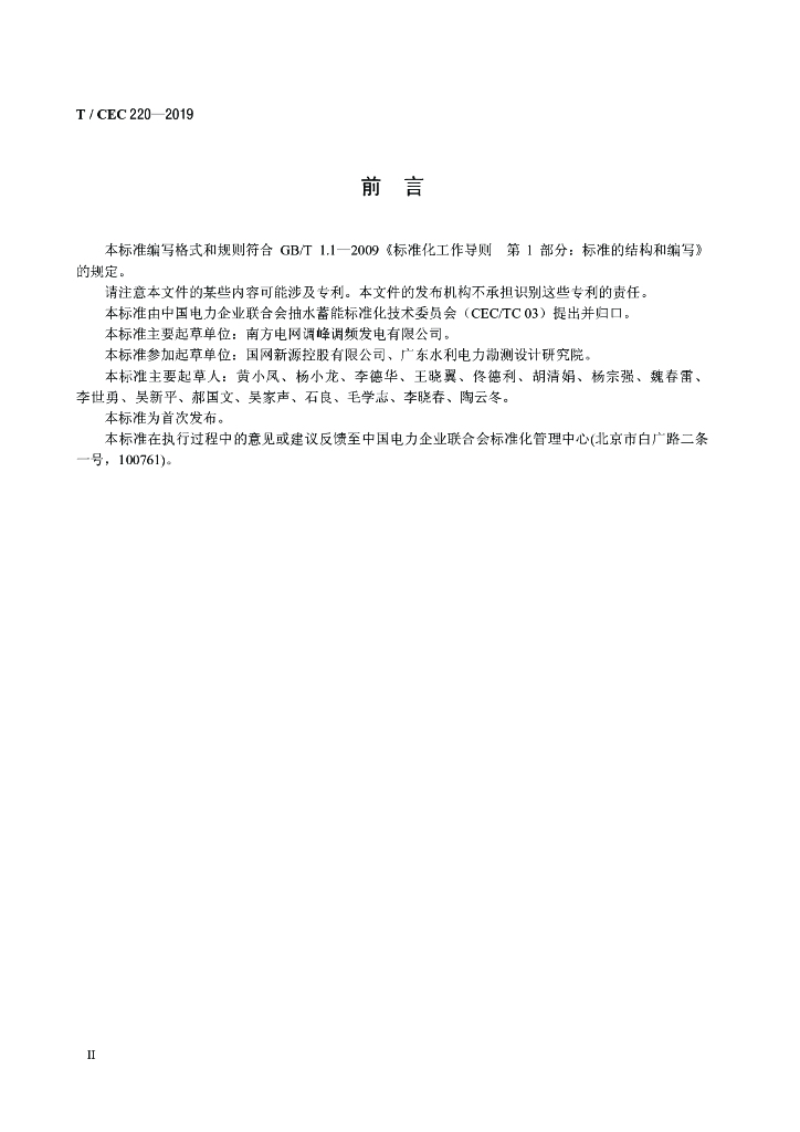 T/CEC 220-2019 标准预览