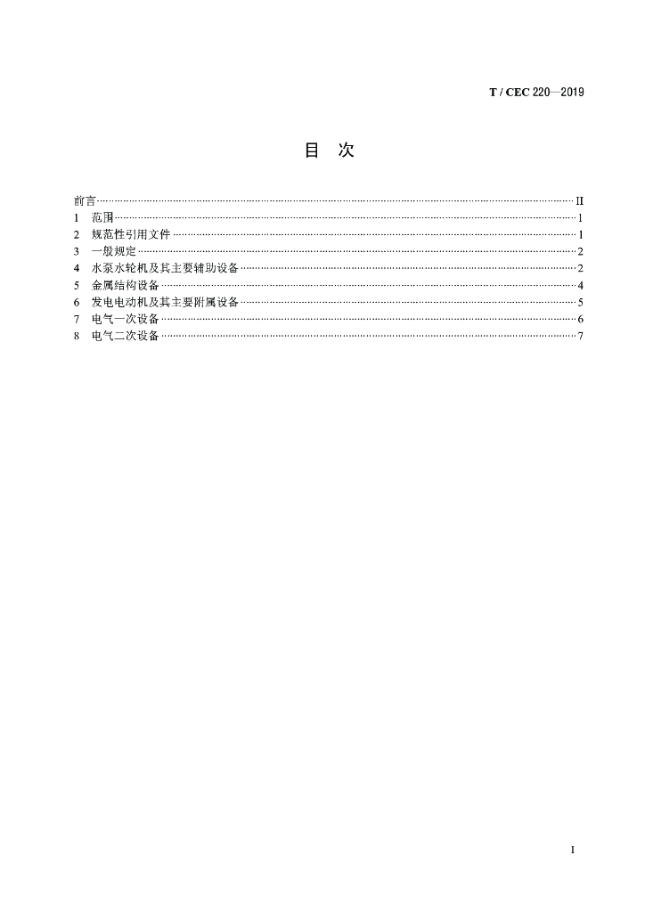 T/CEC 220-2019 标准预览