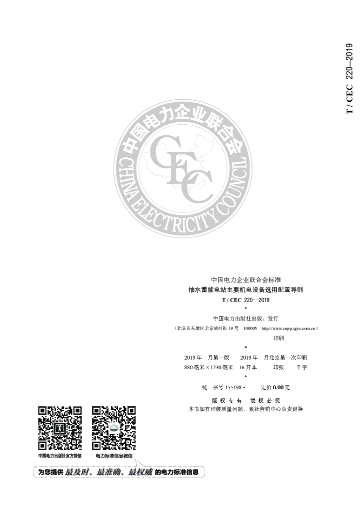 T/CEC 220-2019 标准预览