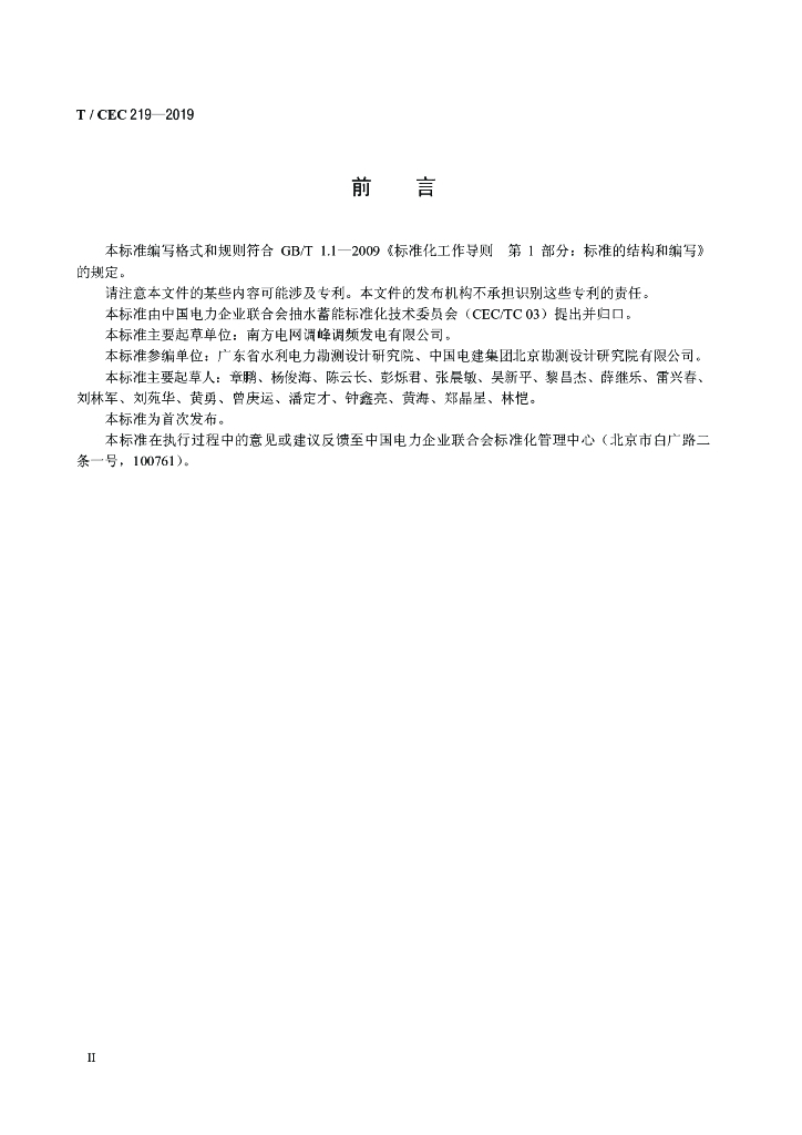 T/CEC 219-2019 标准预览