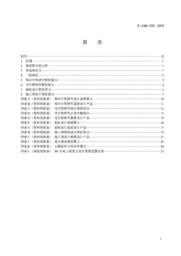 T/CEC 219-2019 标准预览