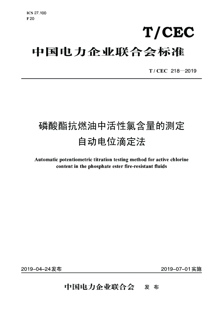 T/CEC 218-2019 标准预览
