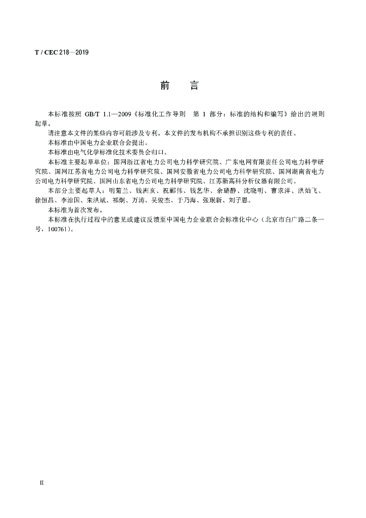 T/CEC 218-2019 标准预览