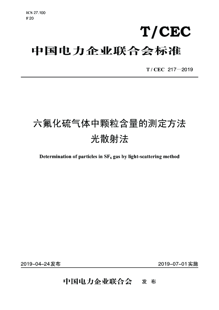 T/CEC 217-2019 标准预览