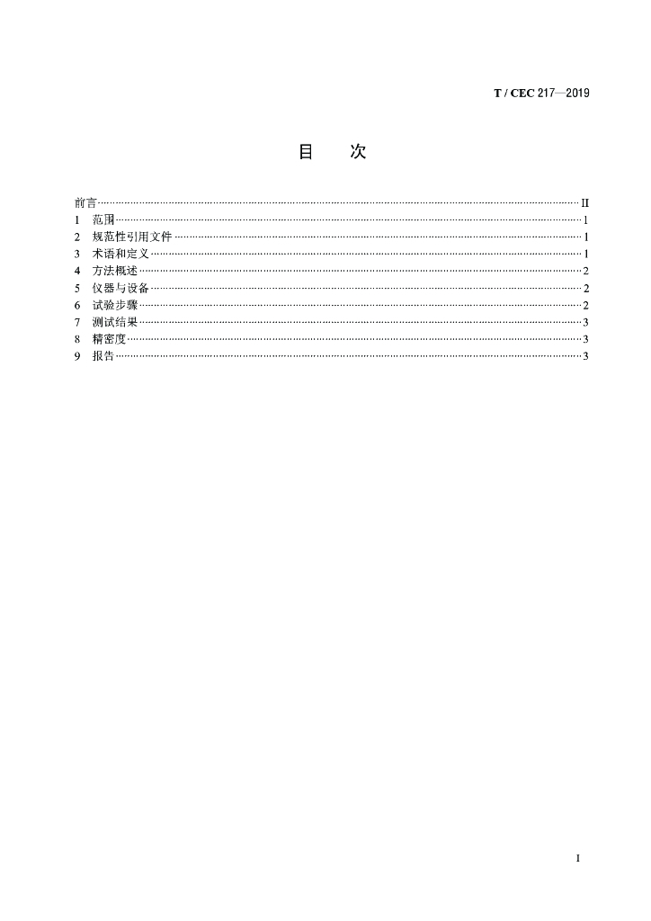 T/CEC 217-2019 标准预览