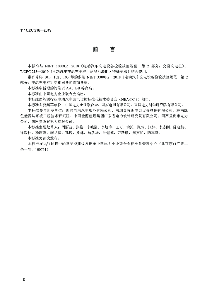 T/CEC 216-2019 标准预览