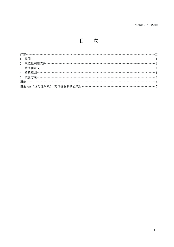T/CEC 216-2019 标准预览