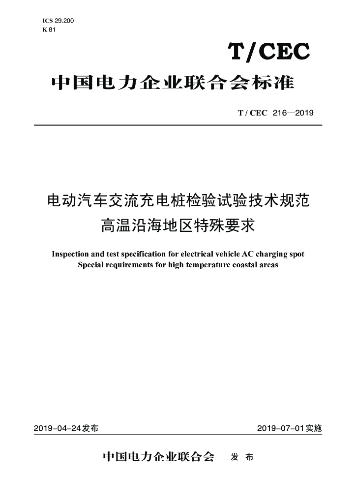 T/CEC 216-2019 标准预览