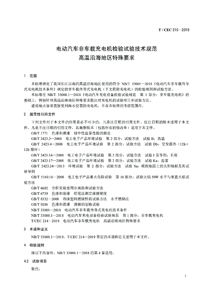 T/CEC 215-2019 标准预览