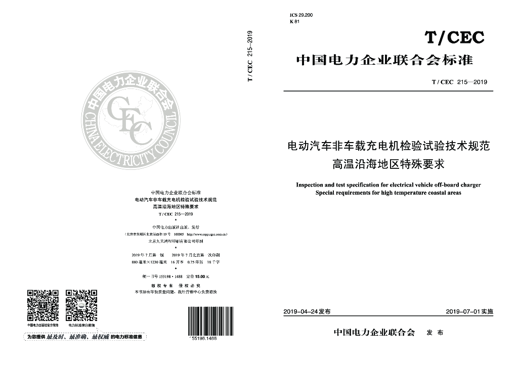 T/CEC 215-2019 标准预览