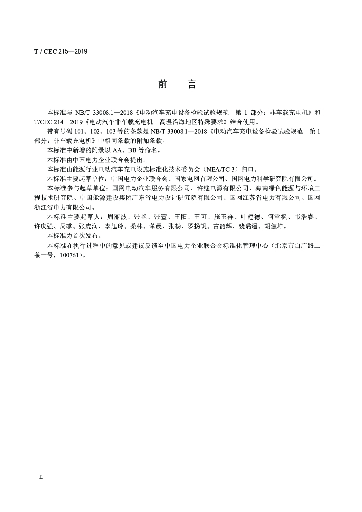 T/CEC 215-2019 标准预览