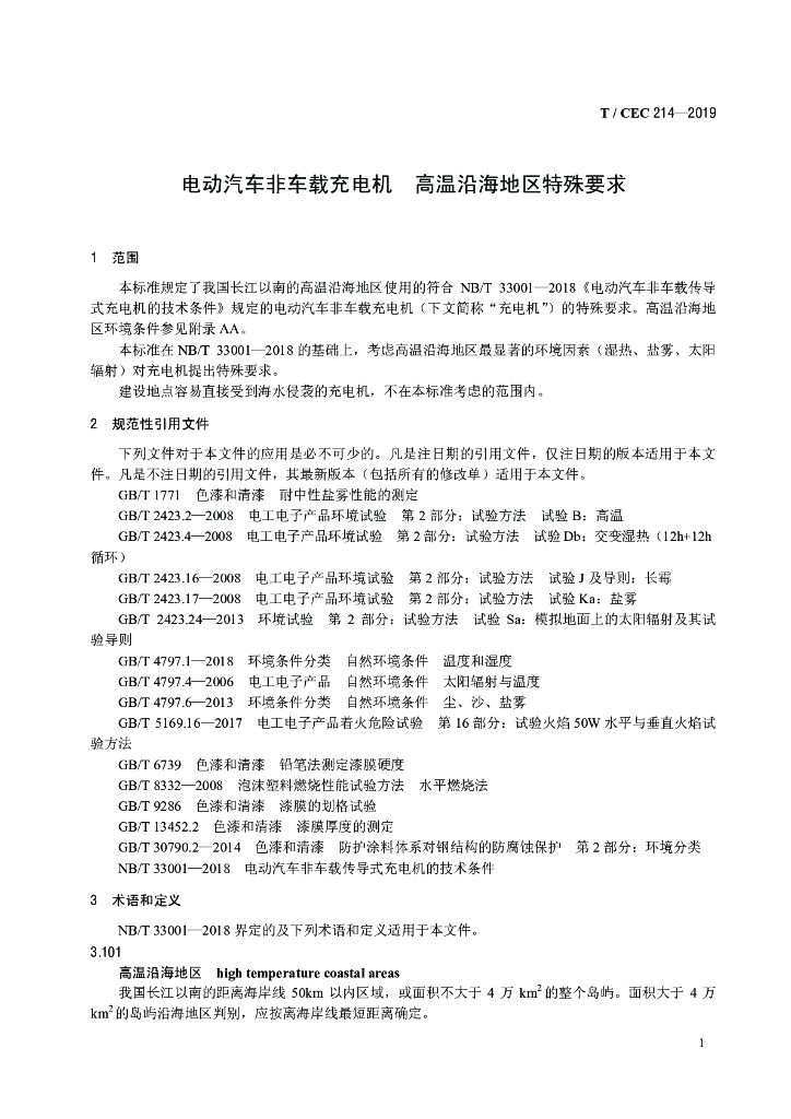 T/CEC 214-2019 标准预览