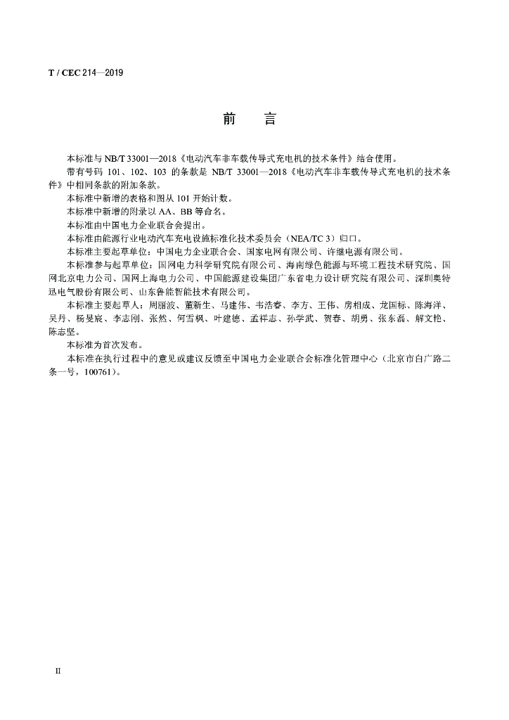 T/CEC 214-2019 标准预览