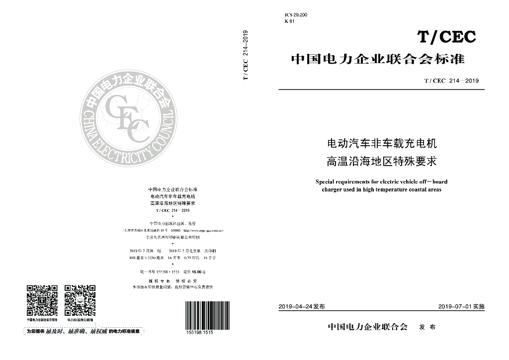 T/CEC 214-2019 标准预览