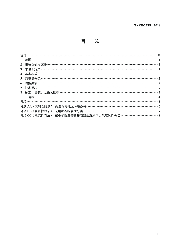 T/CEC 213-2019 标准预览