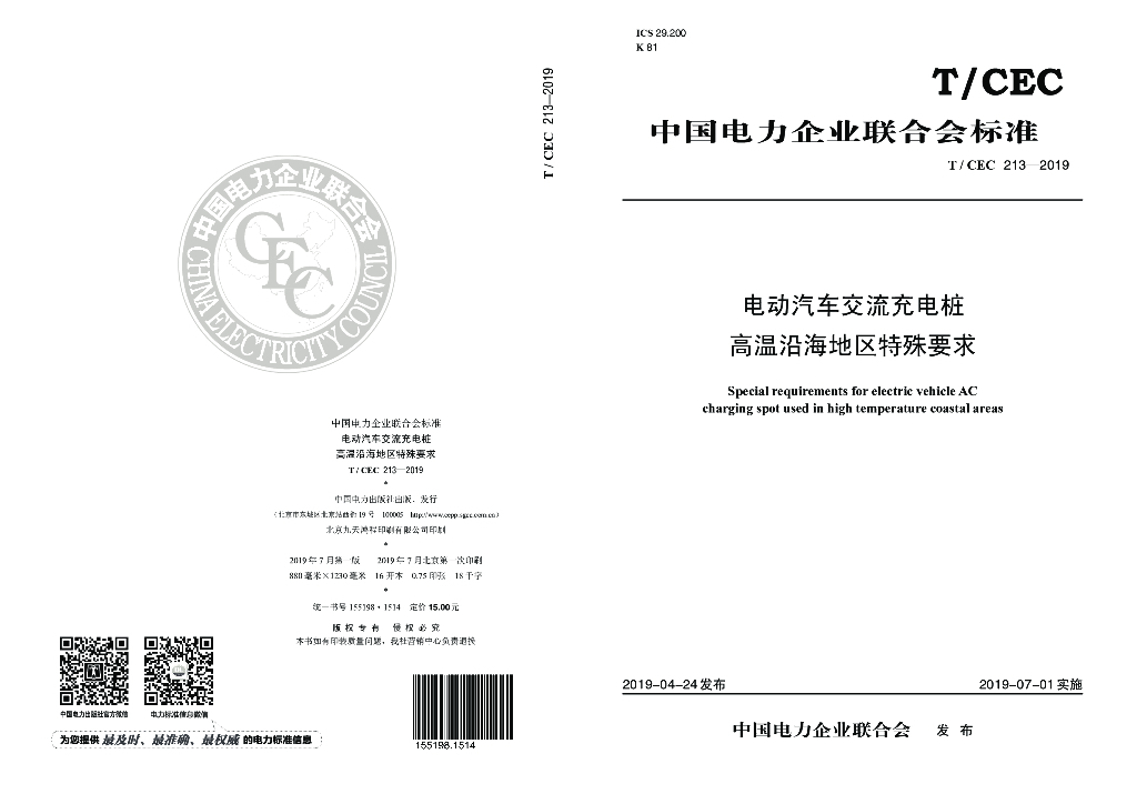 T/CEC 213-2019 标准预览