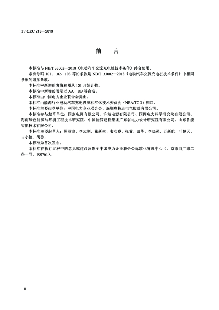 T/CEC 213-2019 标准预览
