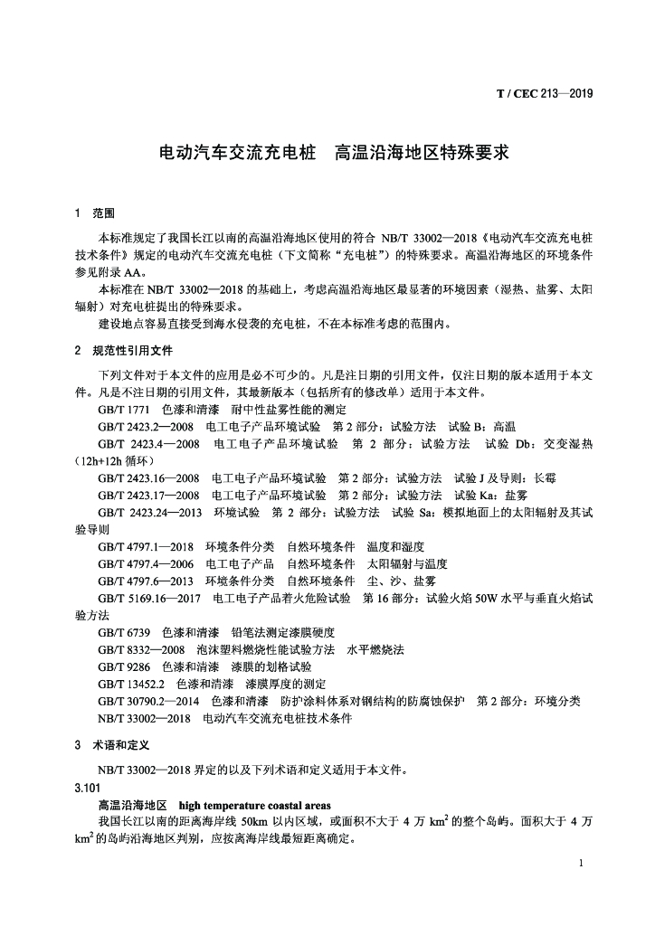 T/CEC 213-2019 标准预览