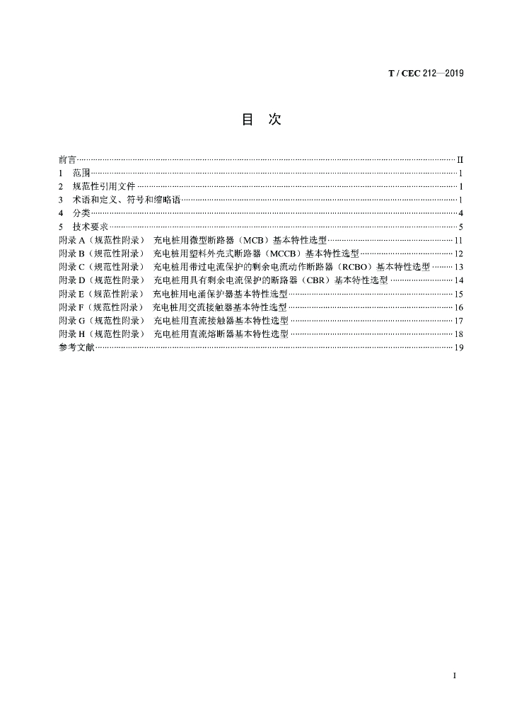 T/CEC 212-2019 标准预览