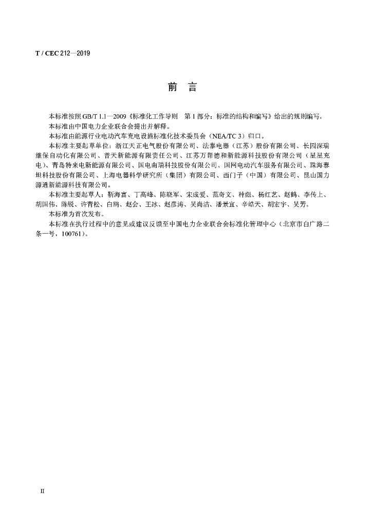 T/CEC 212-2019 标准预览