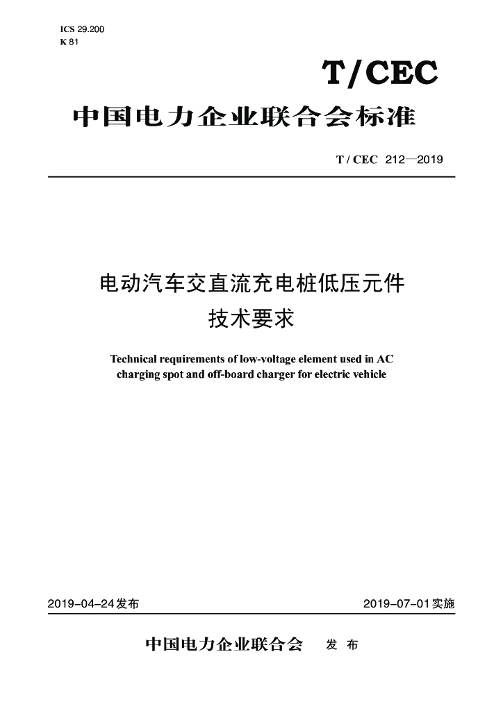 T/CEC 212-2019 标准预览