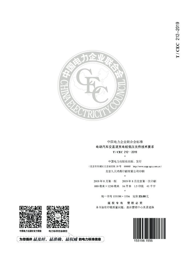 T/CEC 212-2019 标准预览