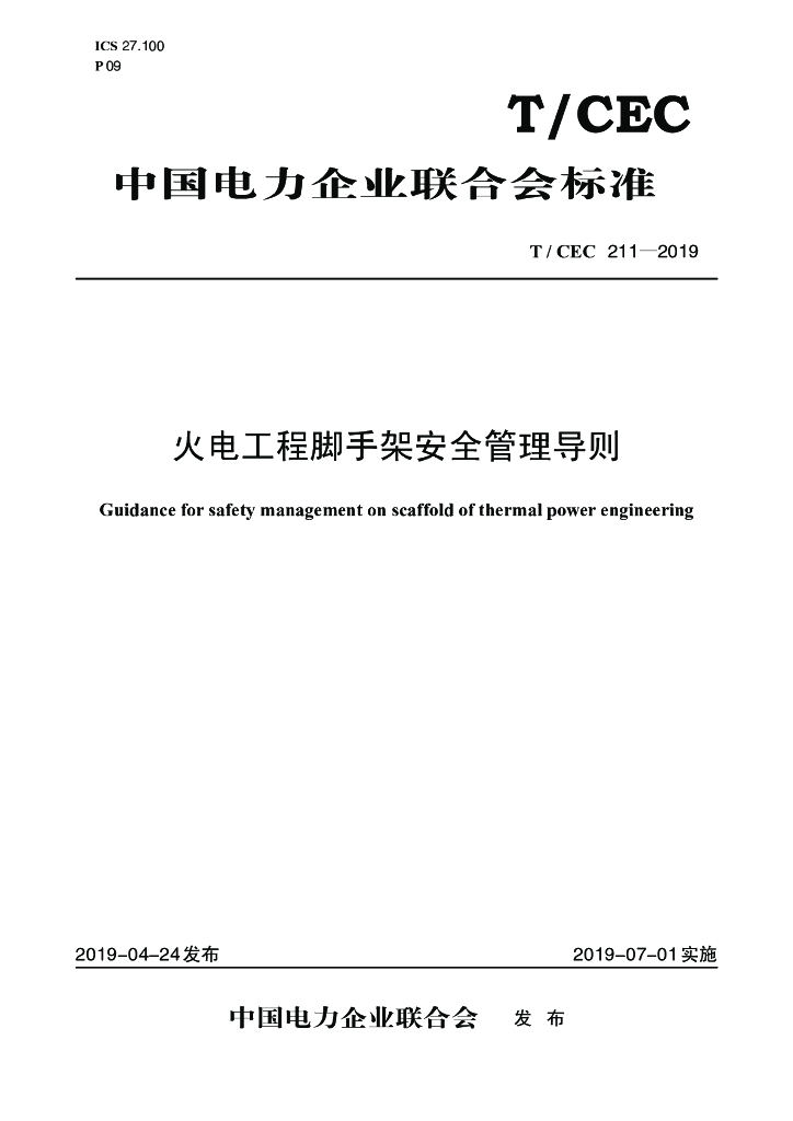 T/CEC 211-2019 标准预览