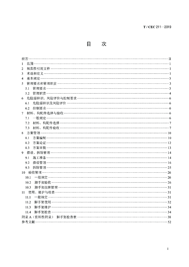 T/CEC 211-2019 标准预览