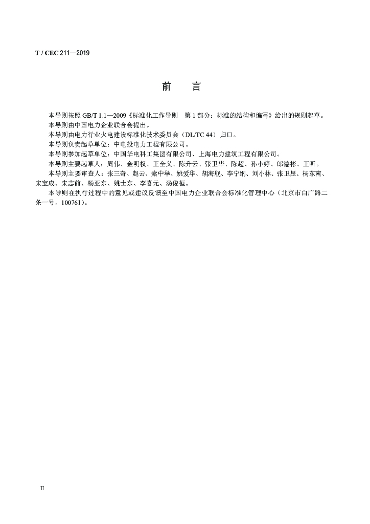 T/CEC 211-2019 标准预览