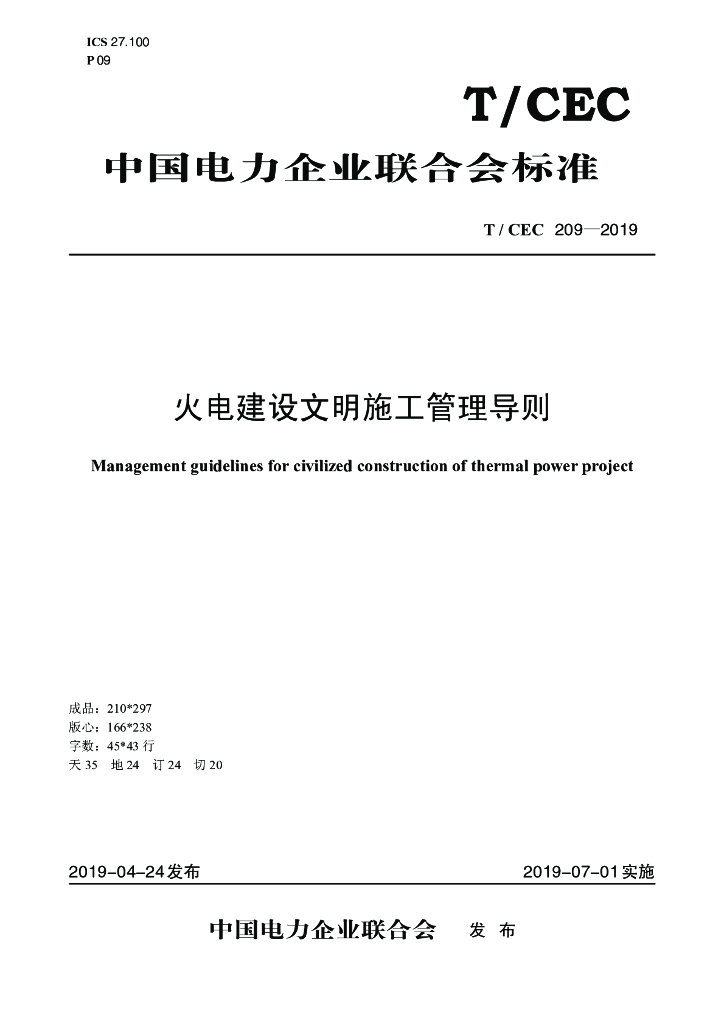 T/CEC 209-2019 标准预览