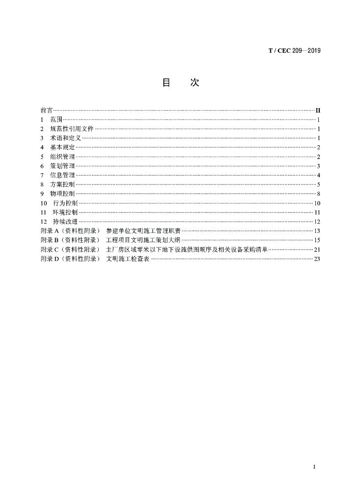 T/CEC 209-2019 标准预览
