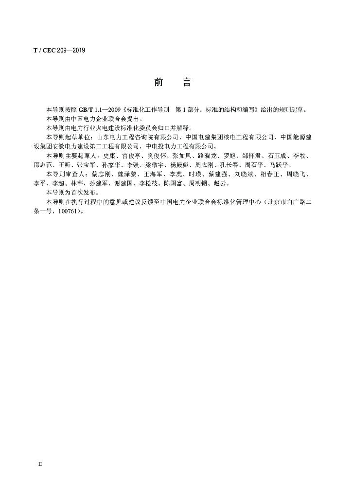 T/CEC 209-2019 标准预览
