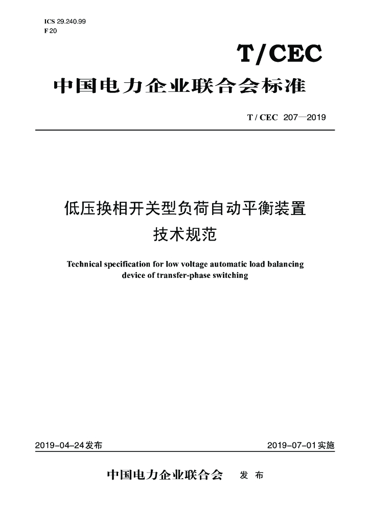 T/CEC 207-2019 标准预览