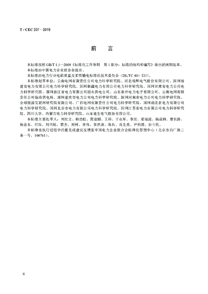 T/CEC 207-2019 标准预览